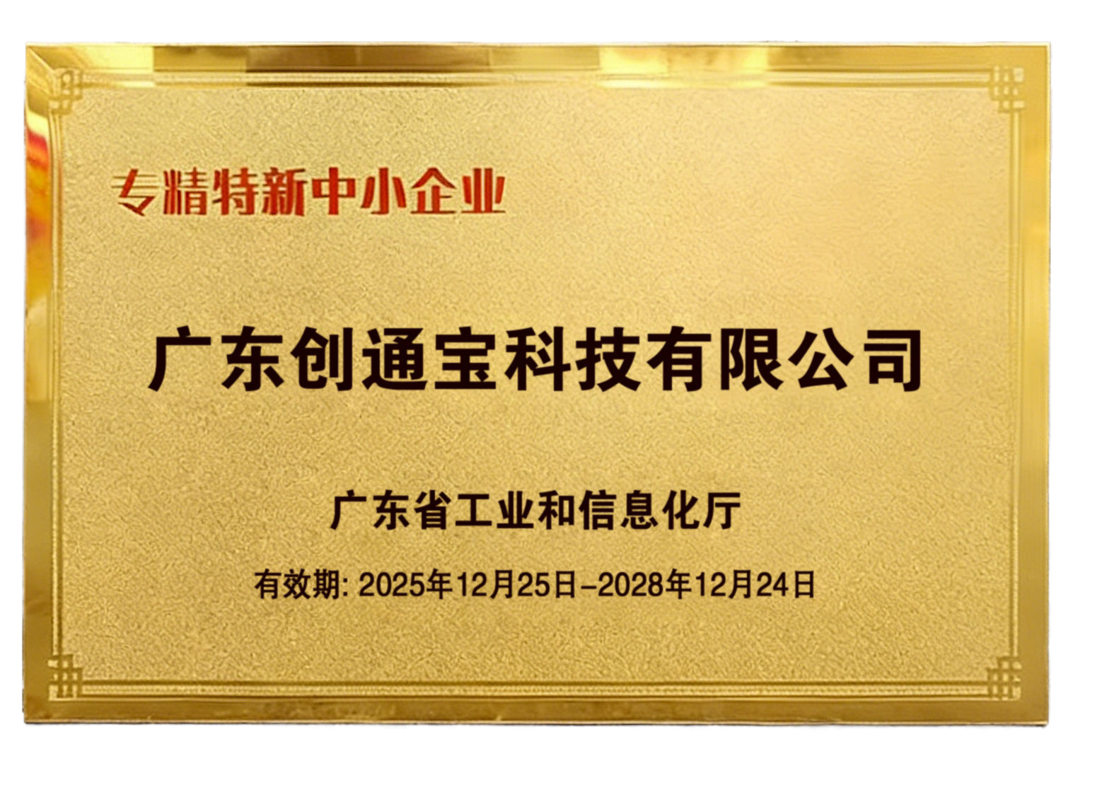 喜報(bào)丨我司成功獲評(píng)廣東省“創(chuàng)新型”與“專精特新”中小企業(yè)